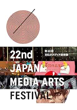 第14回 文化庁メディア芸術祭 受賞作品集 第14回 開催概要 - 文化庁メディア芸術祭 - JAPAN MEDIA ARTS